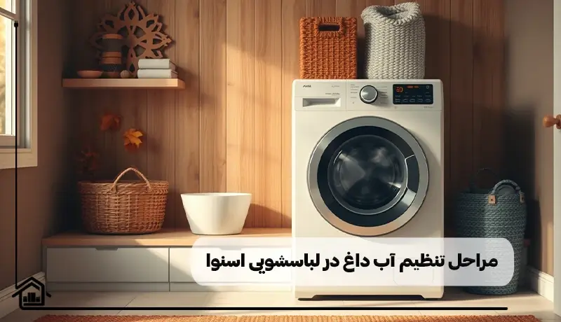 مراحل تنظیم دمای آب داغ در لباسشویی
